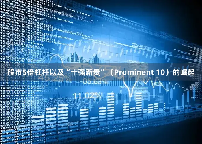 股市5倍杠杆以及“十强新贵”（Prominent 10）的崛起