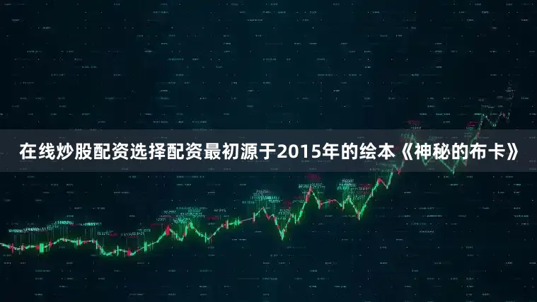 在线炒股配资选择配资最初源于2015年的绘本《神秘的布卡》