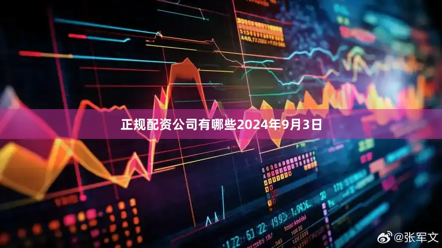 正规配资公司有哪些　　2024年9月3日