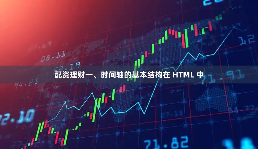 配资理财一、时间轴的基本结构在 HTML 中