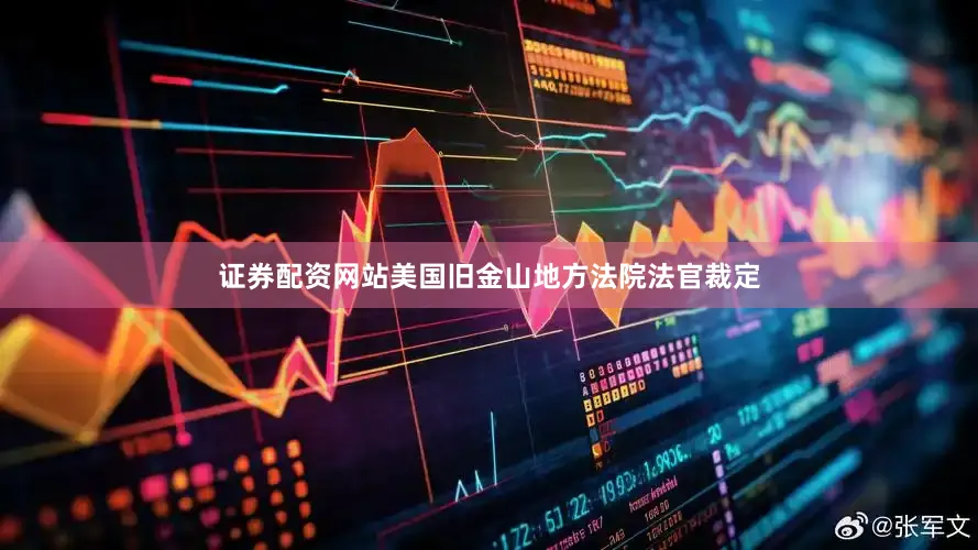 证券配资网站美国旧金山地方法院法官裁定