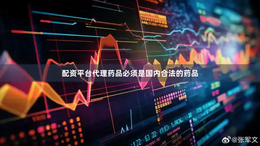 配资平台代理药品必须是国内合法的药品
