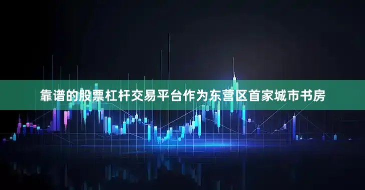 靠谱的股票杠杆交易平台作为东营区首家城市书房