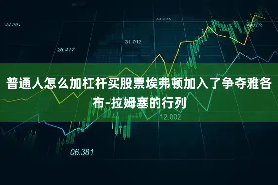 普通人怎么加杠杆买股票埃弗顿加入了争夺雅各布-拉姆塞的行列