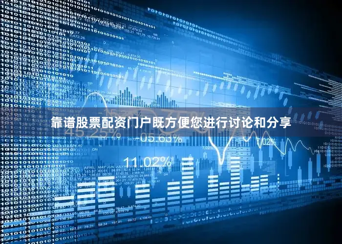 靠谱股票配资门户既方便您进行讨论和分享