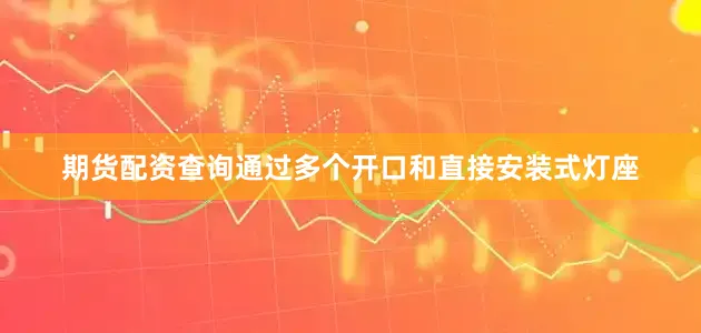 期货配资查询通过多个开口和直接安装式灯座