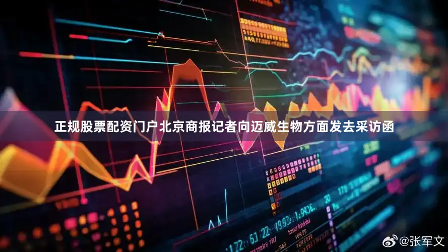 正规股票配资门户北京商报记者向迈威生物方面发去采访函
