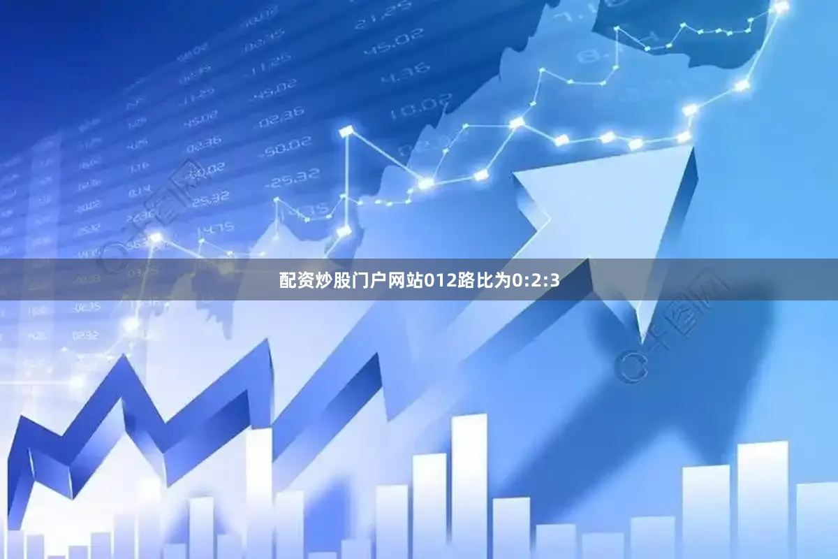 配资炒股门户网站012路比为0:2:3