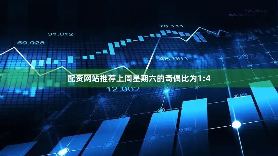 配资网站推荐上周星期六的奇偶比为1:4
