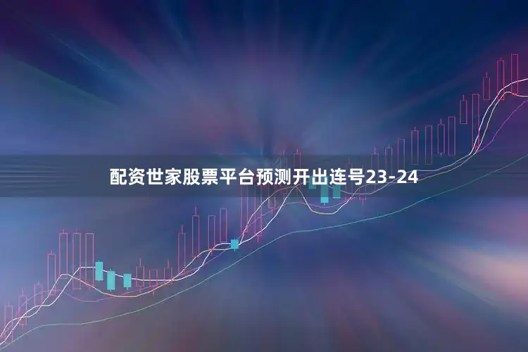 配资世家股票平台预测开出连号23-24