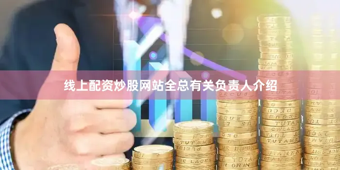 线上配资炒股网站　　全总有关负责人介绍