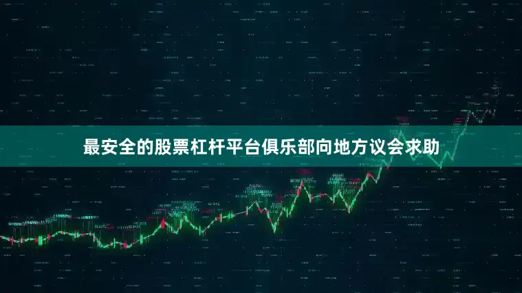 最安全的股票杠杆平台俱乐部向地方议会求助