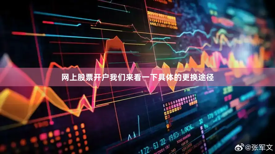 网上股票开户我们来看一下具体的更换途径