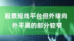 股票短线平台但外缘向 外平展的部分较窄