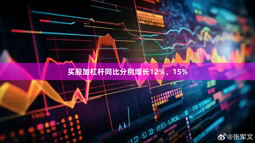 买股加杠杆同比分别增长12%、15%