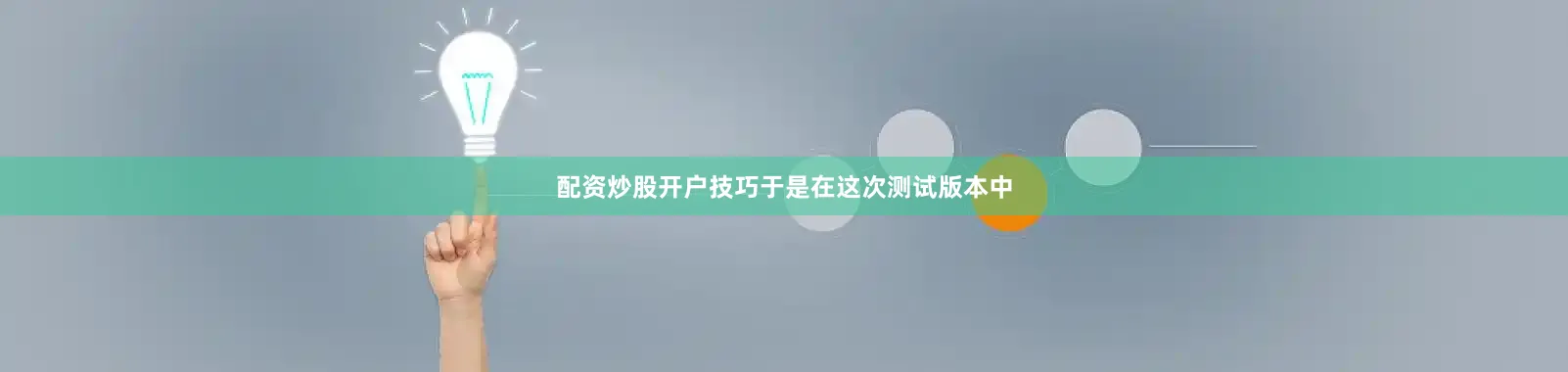 配资炒股开户技巧于是在这次测试版本中