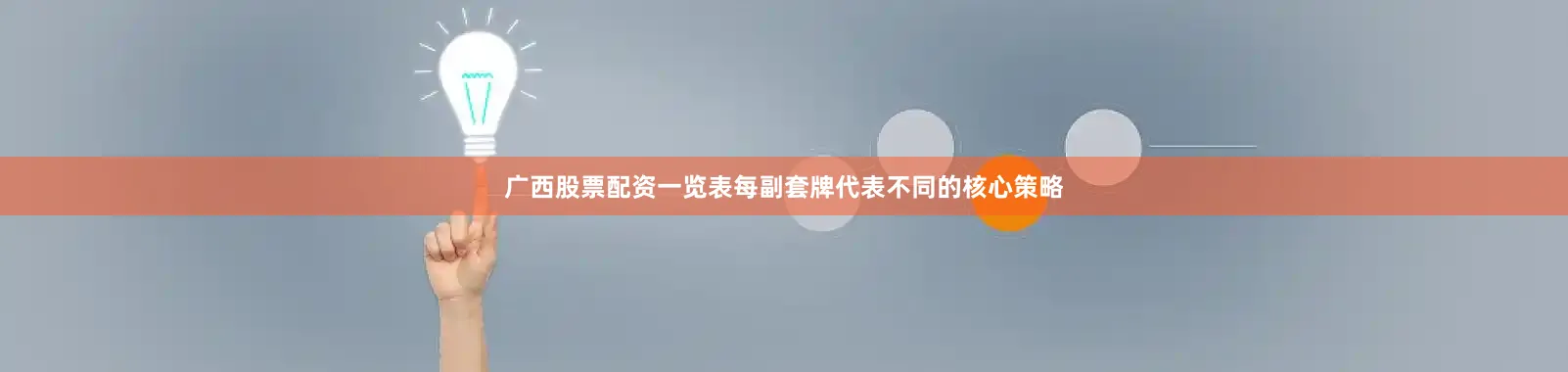 广西股票配资一览表每副套牌代表不同的核心策略