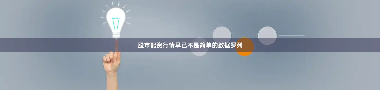 股市配资行情早已不是简单的数据罗列